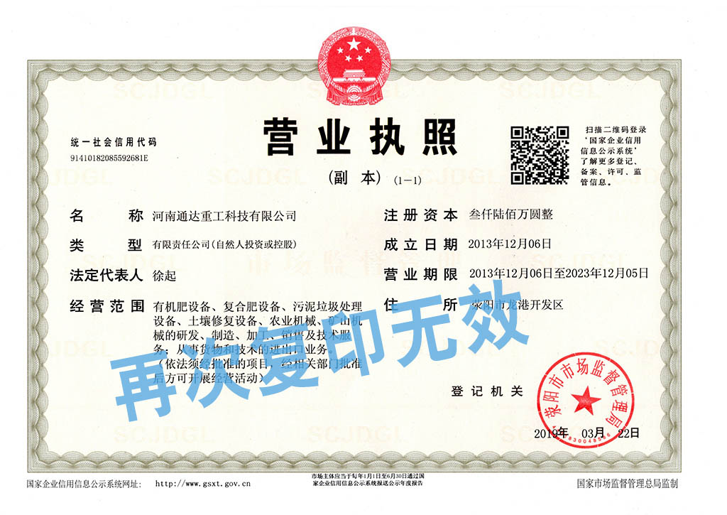 通達(dá)重工營業(yè)執(zhí)照