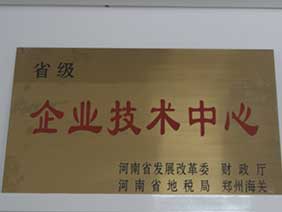 省級企業(yè)技術(shù)中心證書