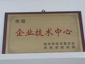 市級企業(yè)技術(shù)中心證書