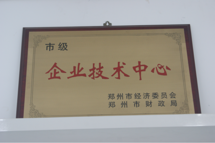 市級(jí)企業(yè)技術(shù)中心證書