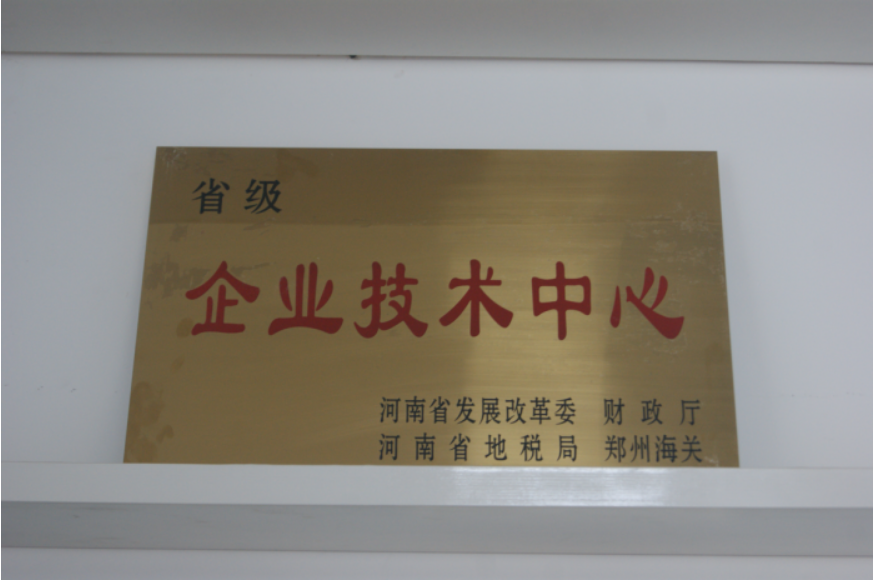 省級(jí)企業(yè)技術(shù)中心證書