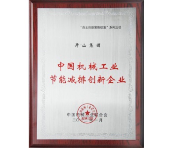 節(jié)能減排創(chuàng)新企業(yè)