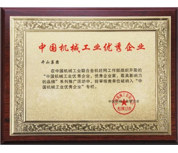 中國(guó)機(jī)械工業(yè)優(yōu)秀企業(yè)