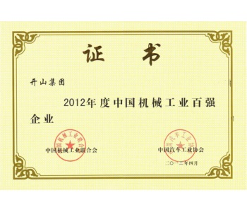 中國(guó)機(jī)械工業(yè)百?gòu)?qiáng)企業(yè)